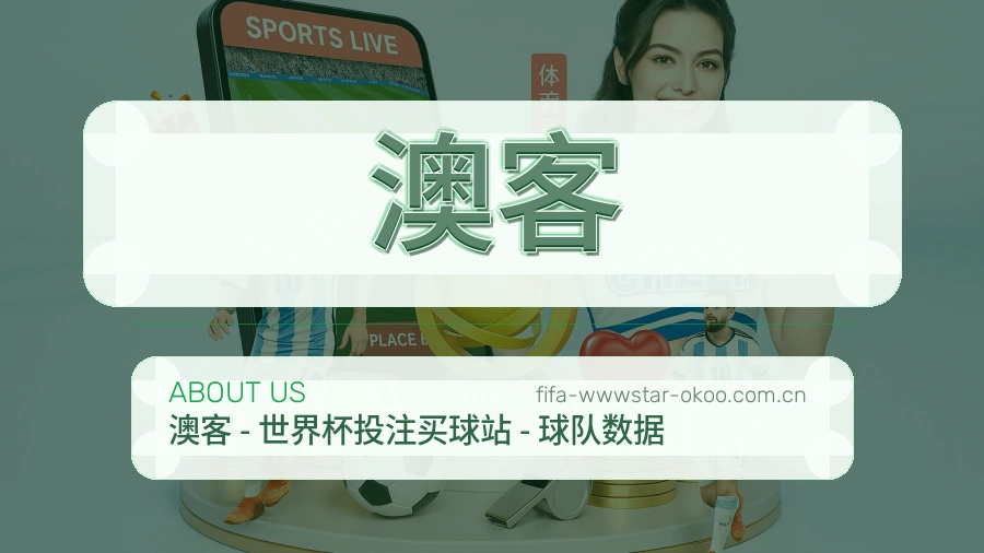 澳客服务与体验